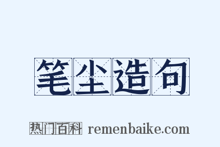 笔尘造句是什么意思的图片